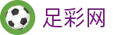 足彩网（中国）官方主页 - 赛事运营 · 品牌授权 · 官方发布